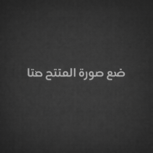 زيت أرغان مغربي